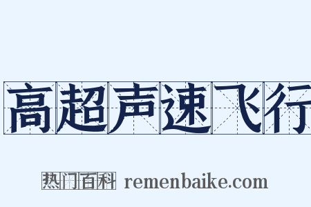 高超声速飞行是什么意思的图片